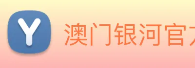 澳门银河官方网站 logo